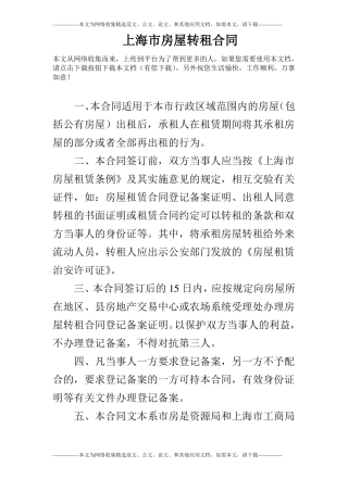 上海房屋转租合同_0