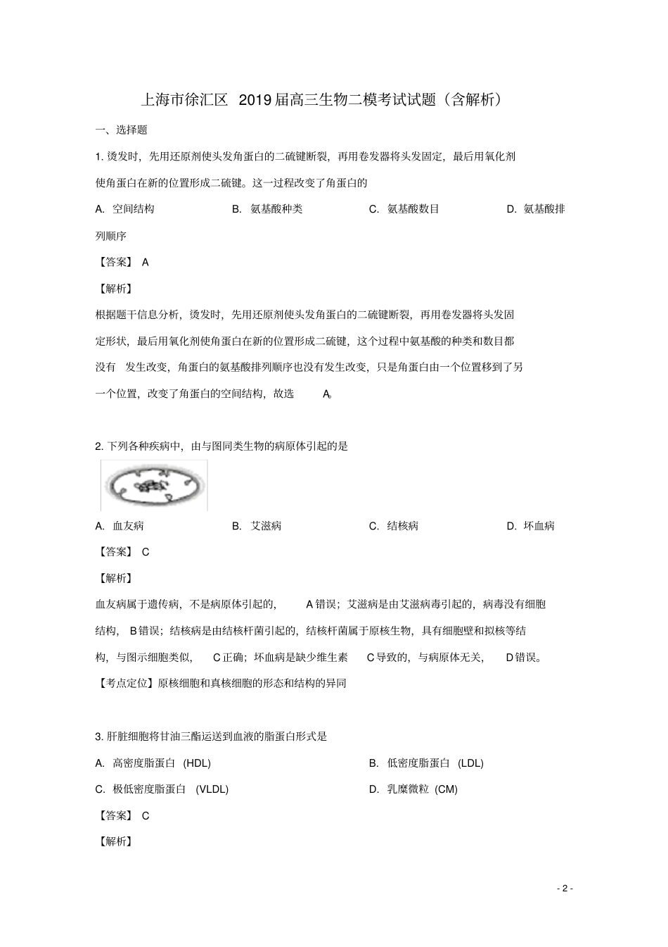 上海徐汇区2019届高三生物二模考试试题含解析_第2页