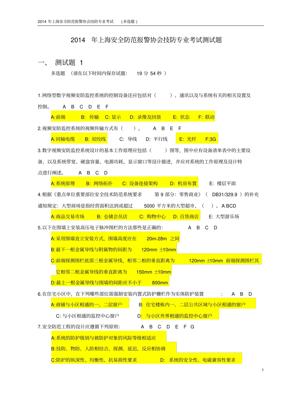 上海技防考试-测试题_多选题讲解_第1页
