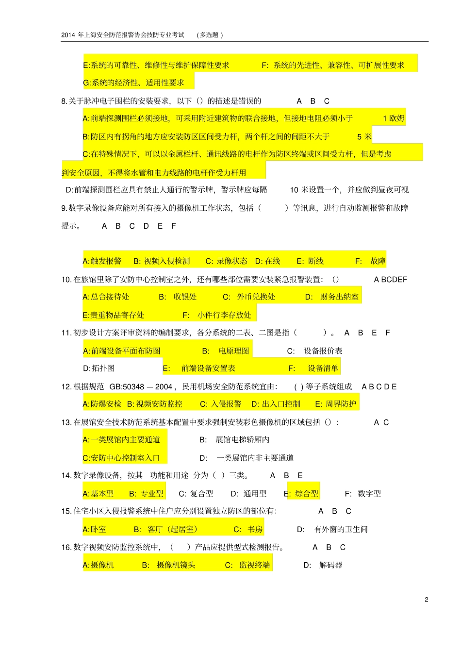 上海技防考试-测试题_多选题讲解_第2页