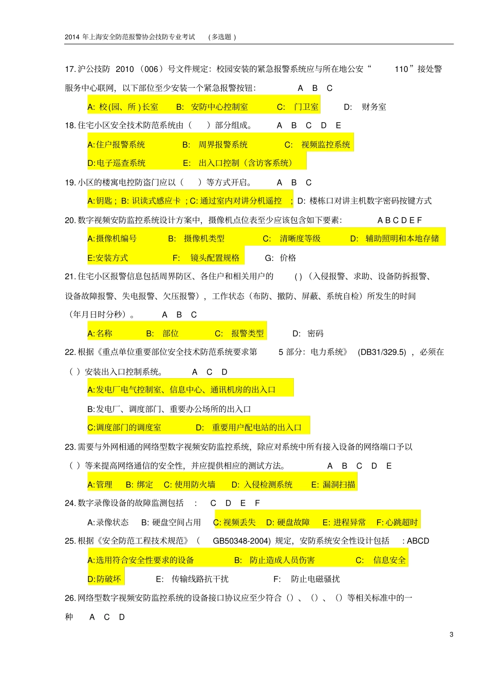 上海技防考试-测试题_多选题讲解_第3页