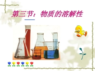 物质的溶解性