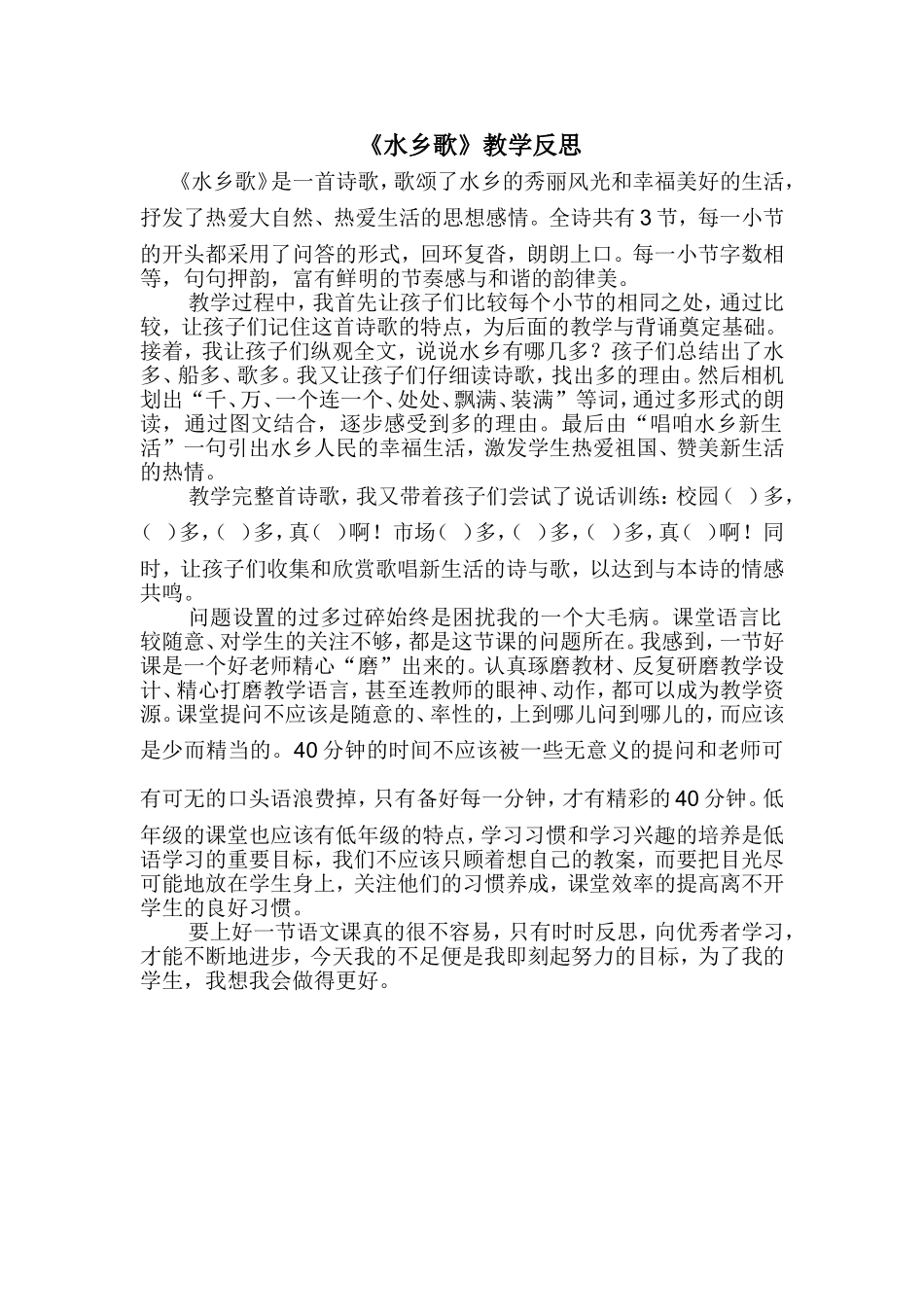 水乡歌教学反思_第1页