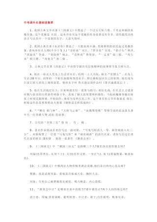 中考课外名著阅读集萃