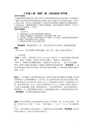 八年级上。第一课第一框我知我家导学案