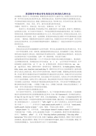 英语教学中教会学生有效记忆单词的几种方法