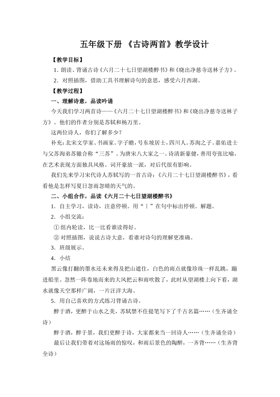 五年级下册《古诗两首》教学设计_第1页