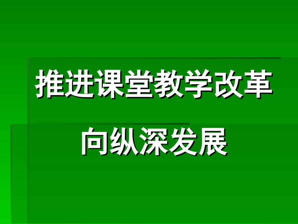 推进课堂教学改革向纵深发展_第1页
