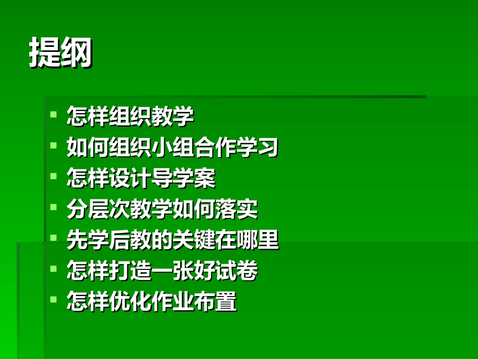 推进课堂教学改革向纵深发展_第3页