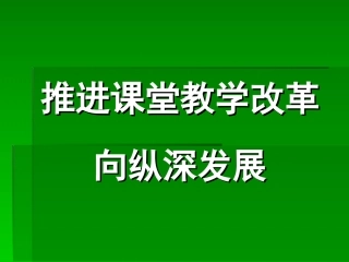 推进课堂教学改革向纵深发展