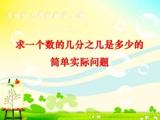 求一个数的几分之几是多少(简单的解决问题)