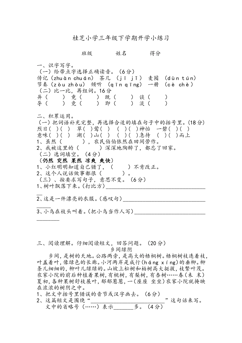 桂芝小学三年级下学期开学小练习_第1页