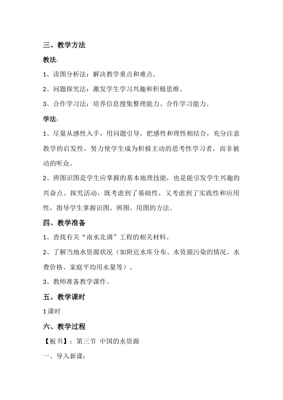 中国的水资源教学设计--地质中学地理肖雪香_第2页