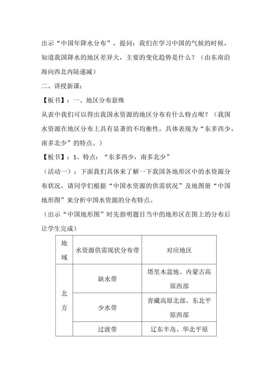 中国的水资源教学设计--地质中学地理肖雪香_第3页