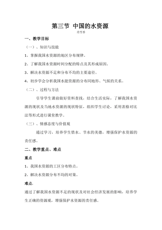 中国的水资源教学设计--地质中学地理肖雪香