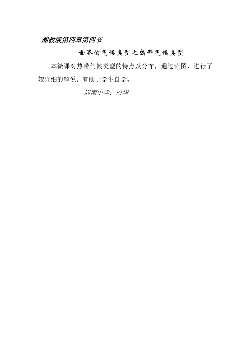 热带气候类型微课说明_第1页