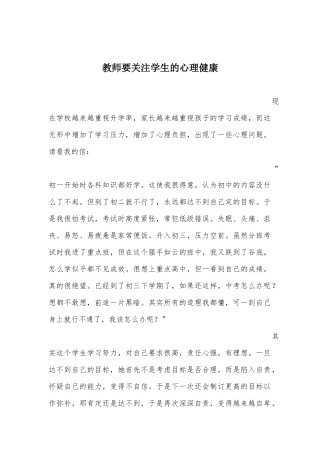教师要关注学生的心理健康
