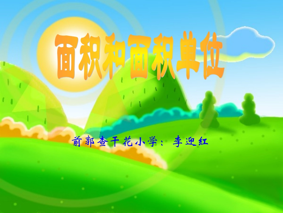 查干花小学李迎红+面积与面积单位_第1页
