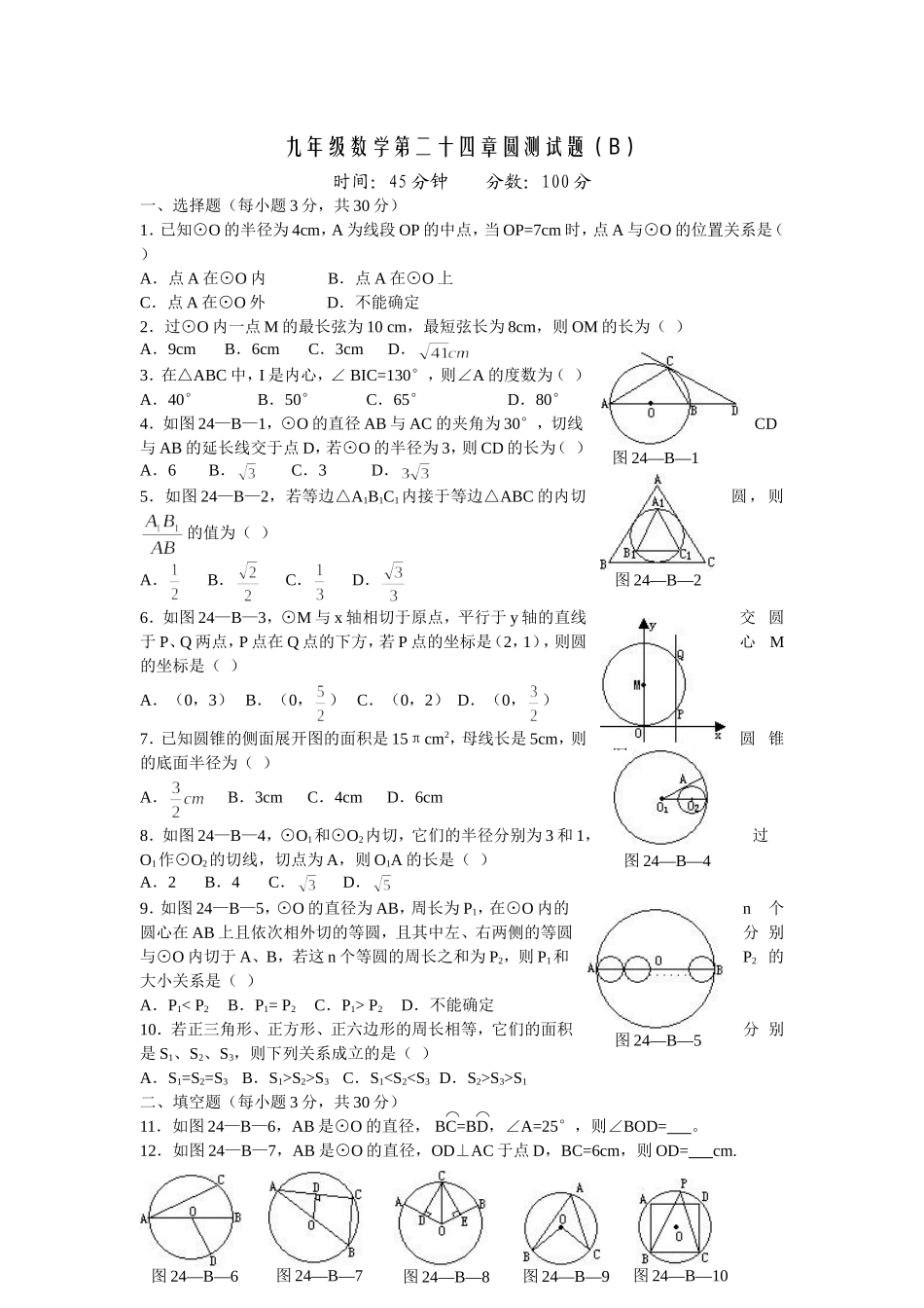 九年级数学第二十四章圆测试题_第1页