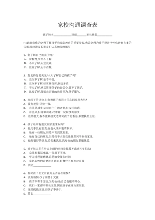 宣二中家校沟通调查表