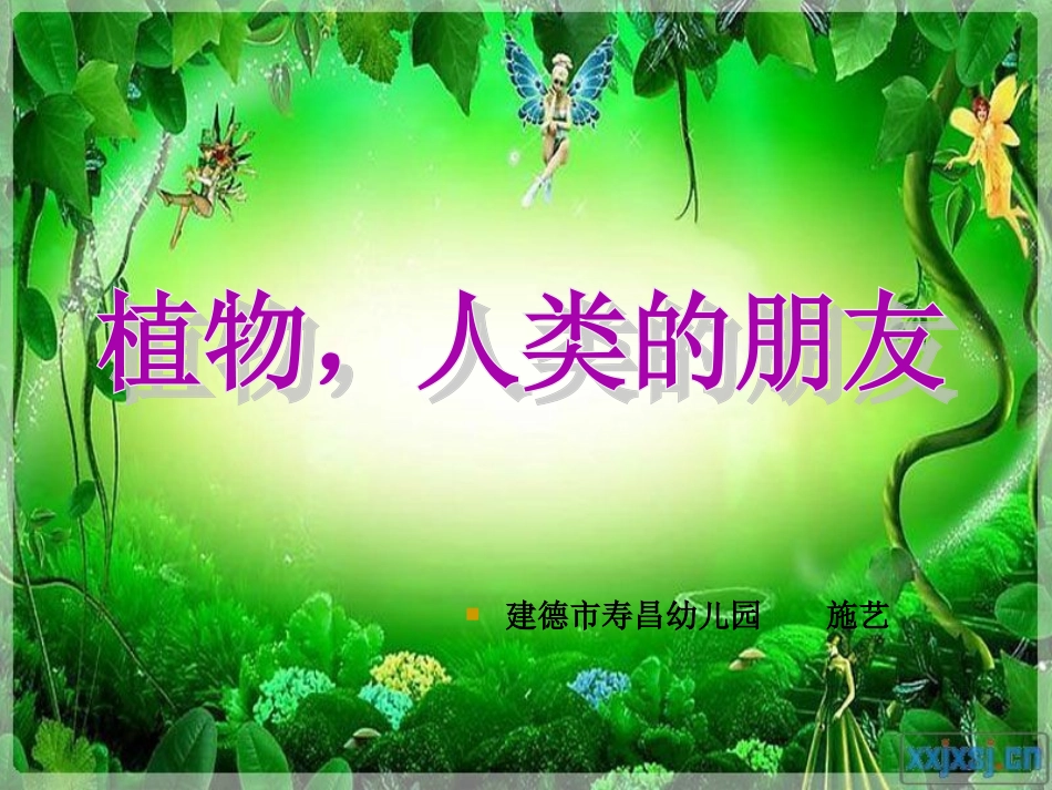 大班社会活动《植物，我们的朋友》_第1页