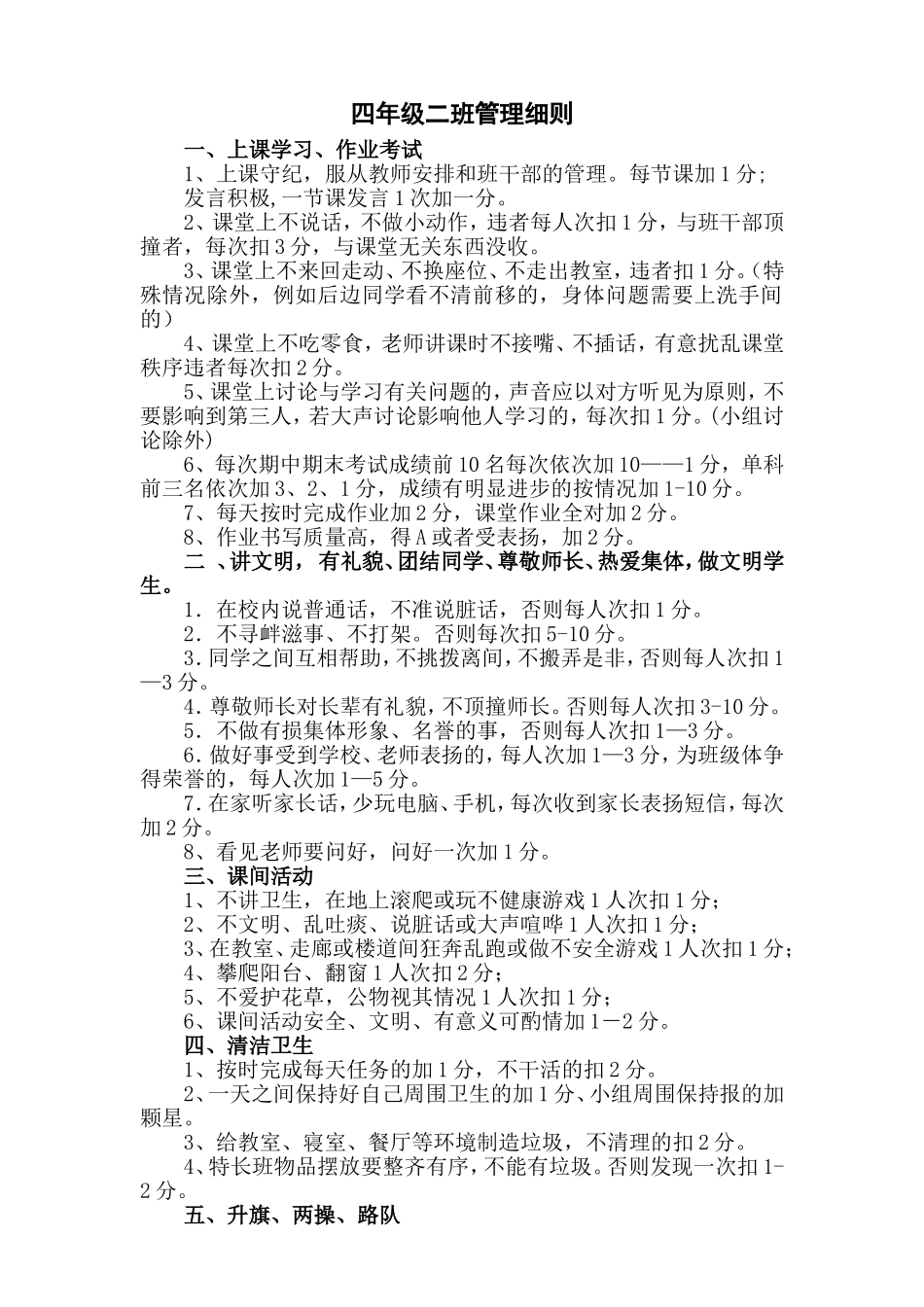 四年级二班管理细则_第1页