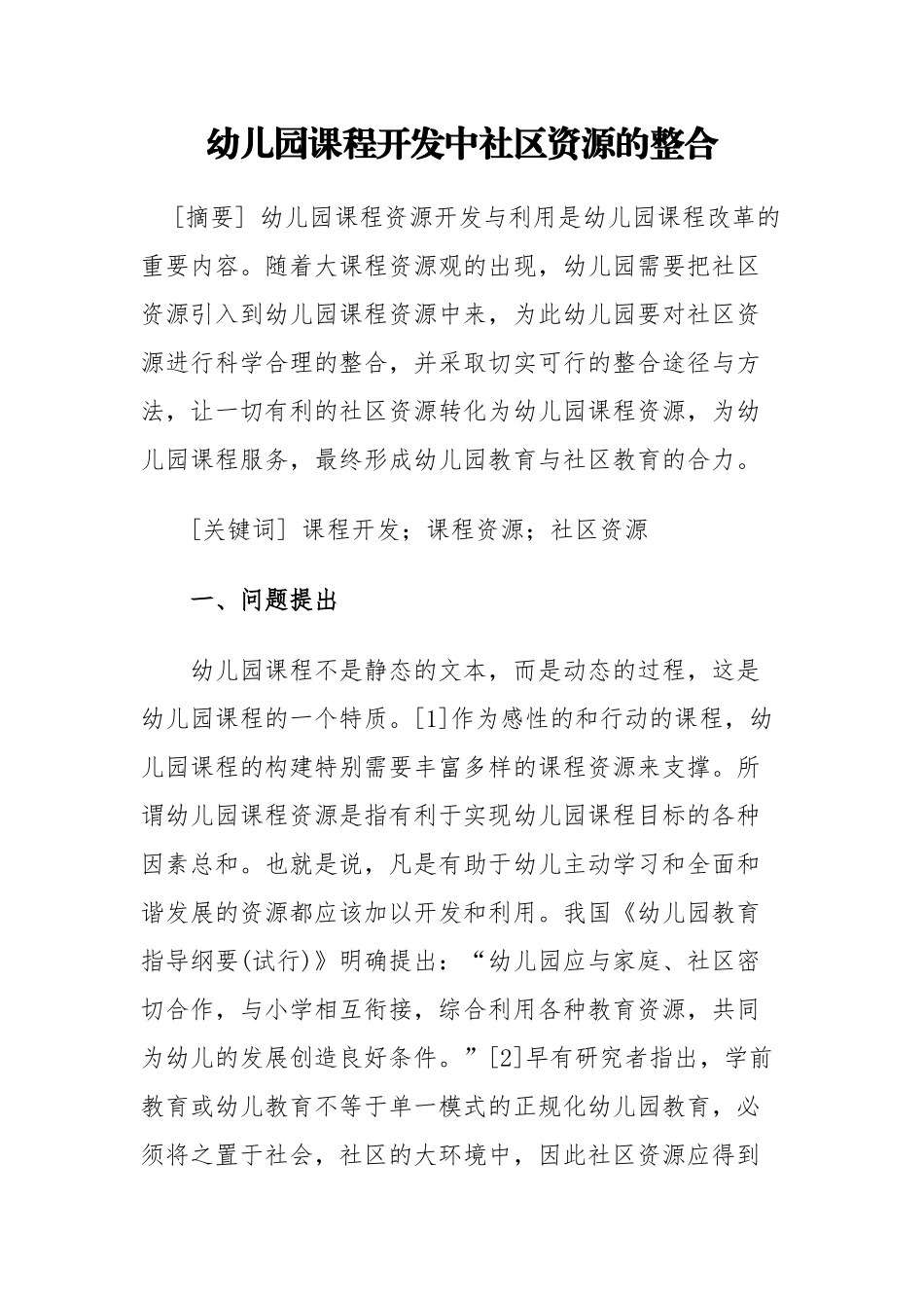 幼儿园课程开发中社区资源的整合_第1页