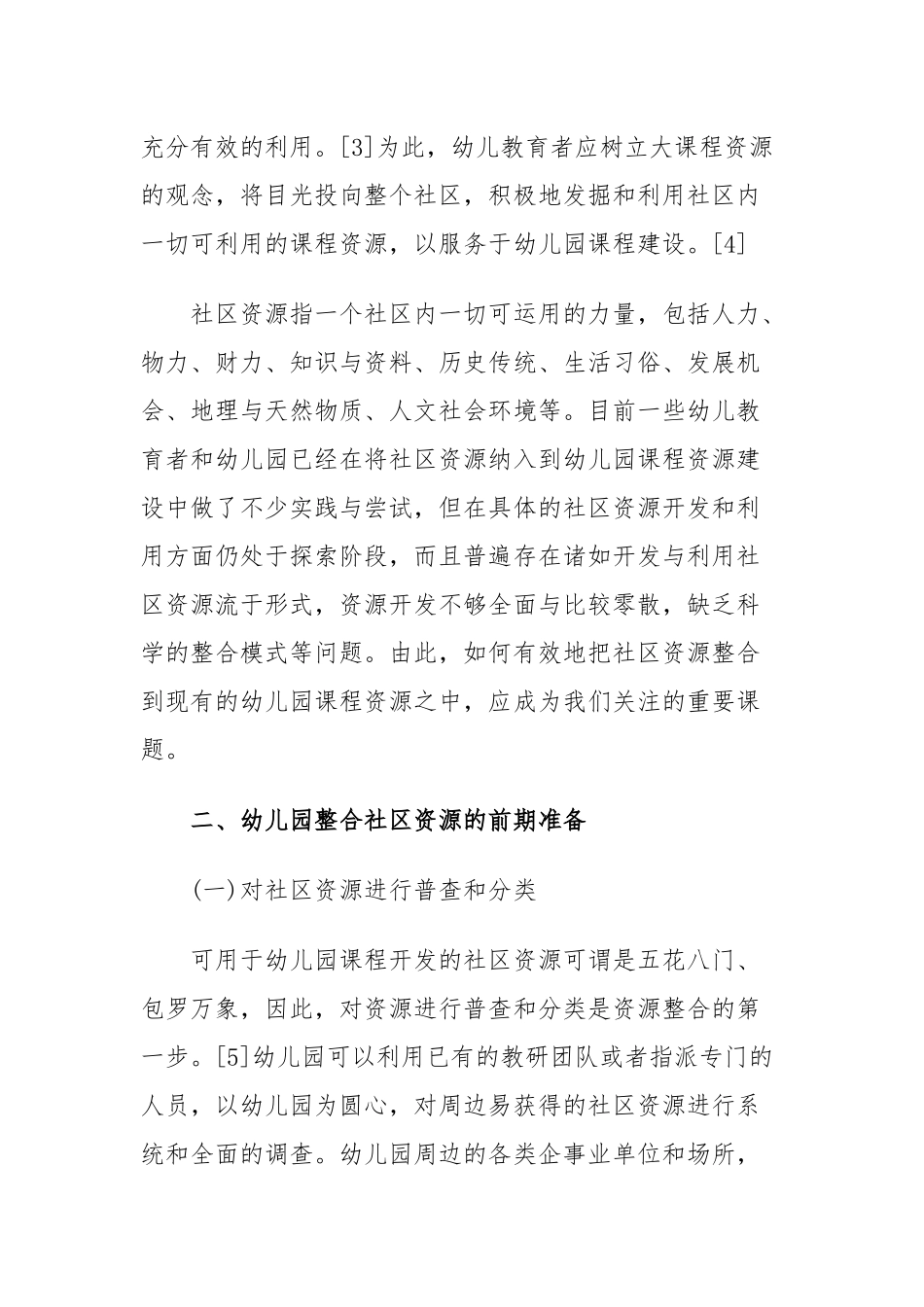 幼儿园课程开发中社区资源的整合_第2页