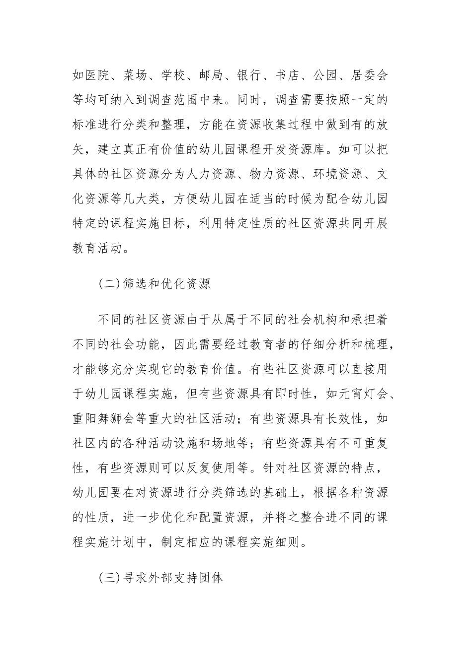 幼儿园课程开发中社区资源的整合_第3页