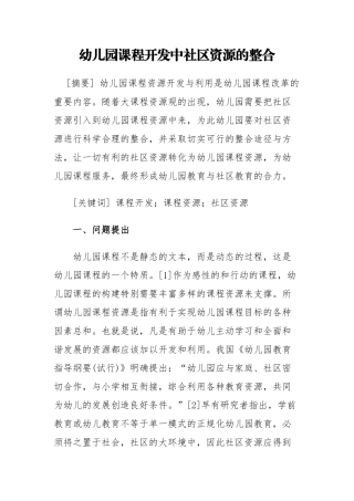 幼儿园课程开发中社区资源的整合
