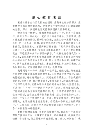 爱心教育浅谈