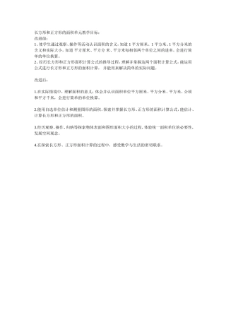 长方形和正方形的面积单元教学目标