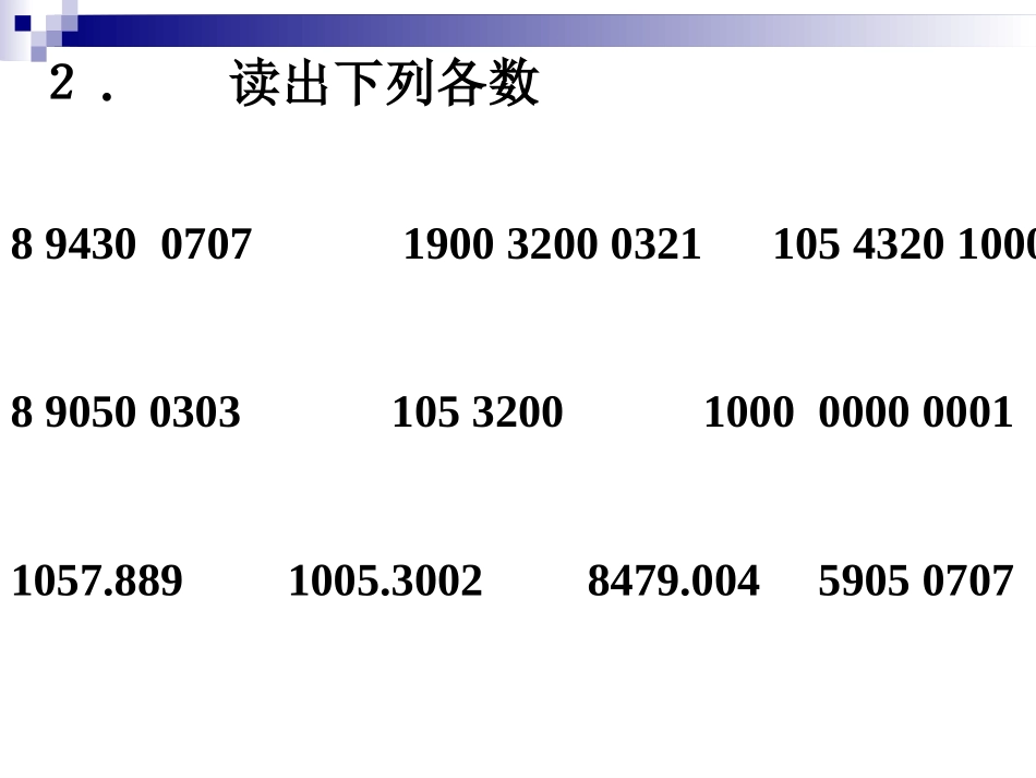 人教版小学数学四年级上册《多位数的写法及改写》PPT课件_第3页