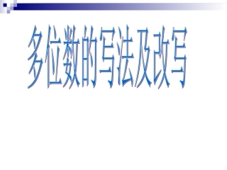 人教版小学数学四年级上册《多位数的写法及改写》PPT课件