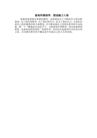 提高师德修养，塑造魅力人格