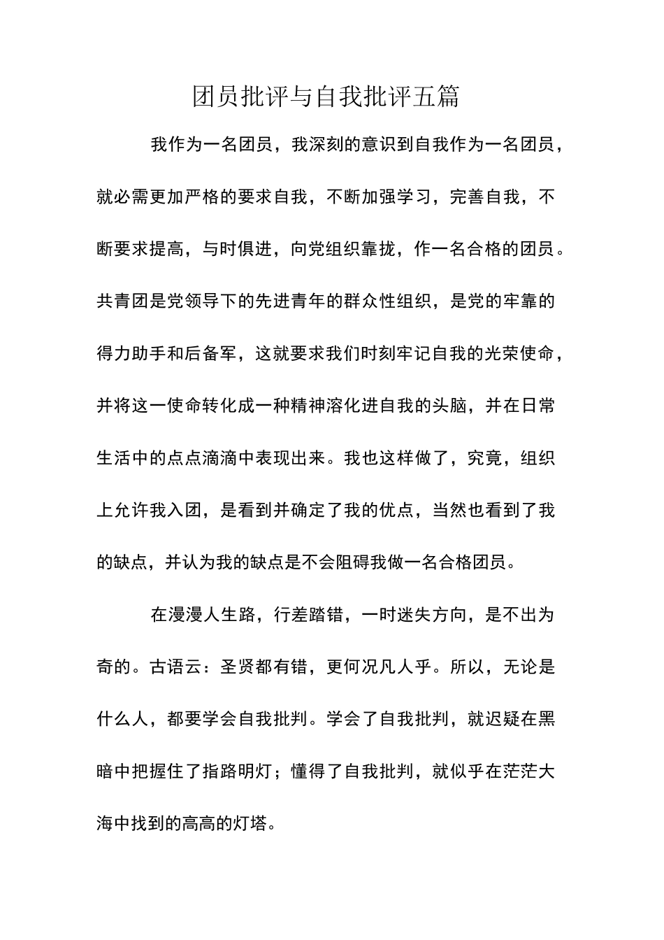 团员批评与自我批评五篇_第1页