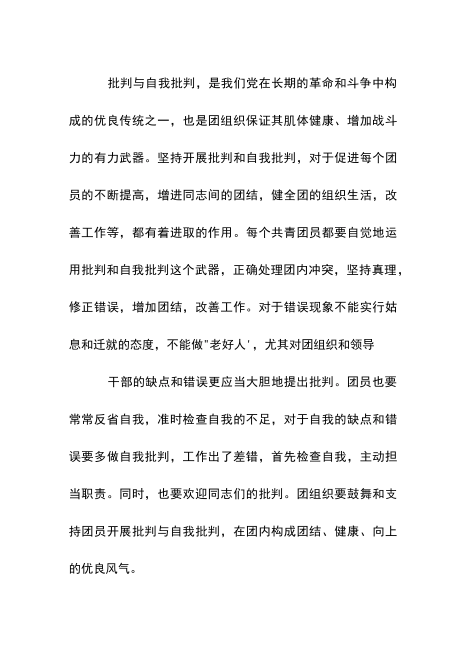 团员批评与自我批评五篇_第2页