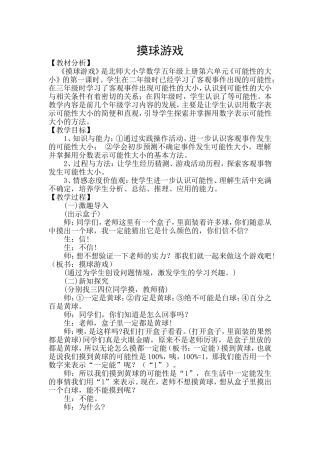 摸球游戏教学