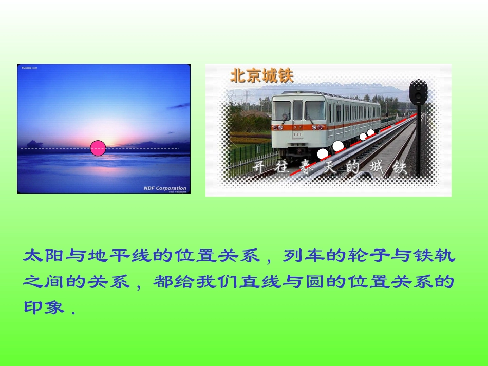 直线与圆的位置关系[下学期]_第3页