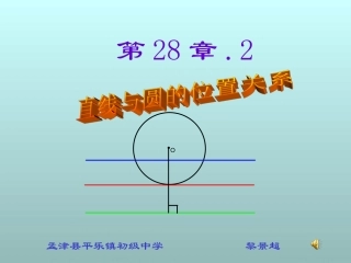 直线与圆的位置关系[下学期]