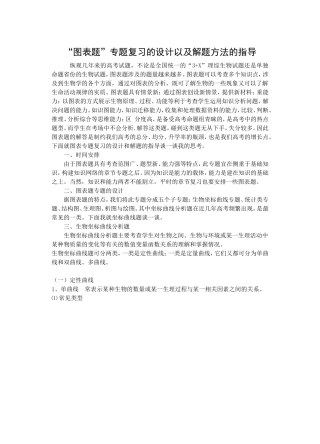 “图表题”专题复习的设计以及解题方法的指导