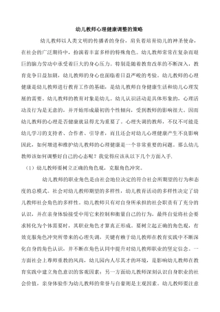 幼儿教师心理健康调整的策略