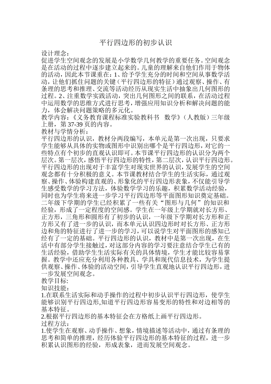 平行四边形的初步认识_第1页