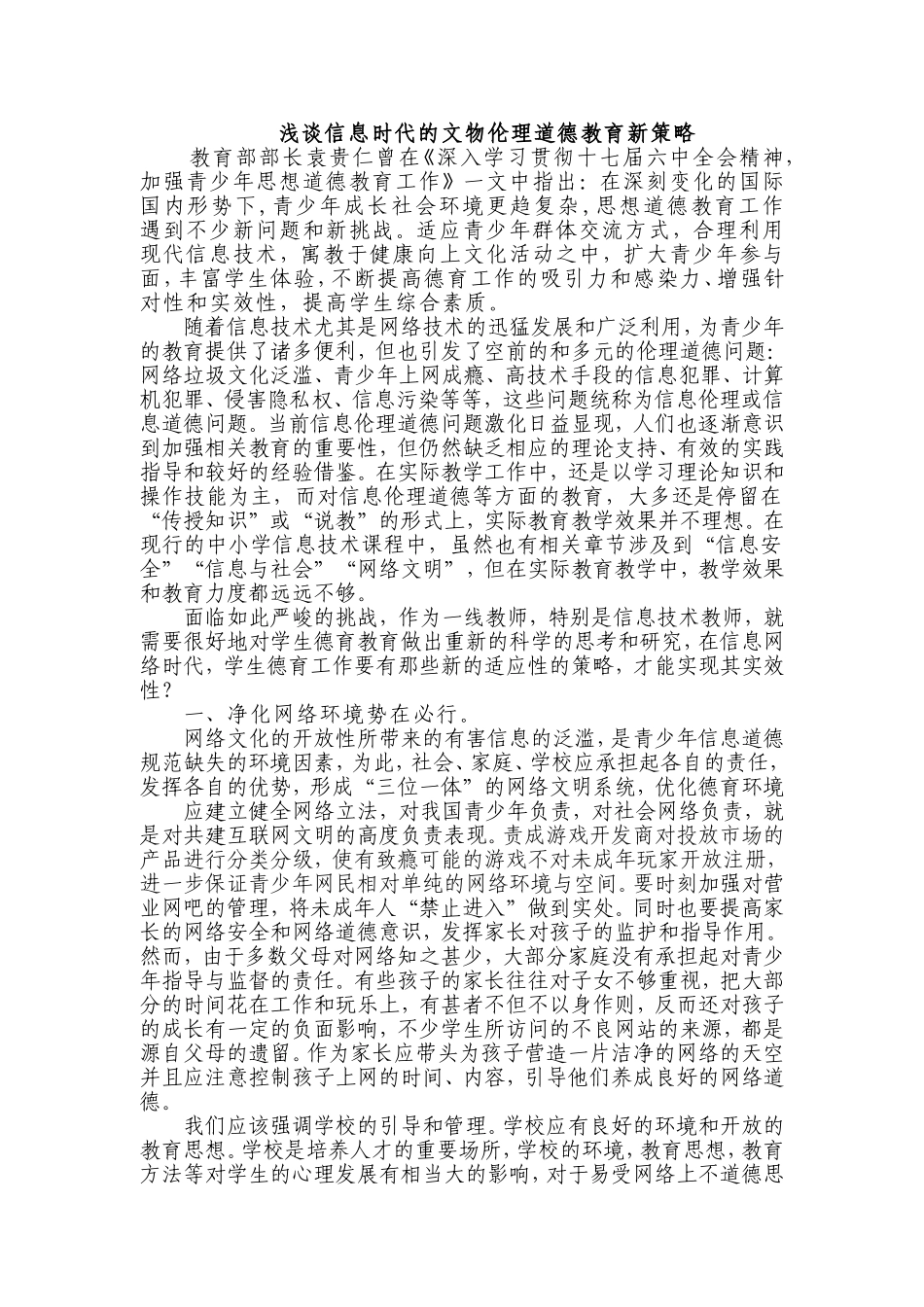 浅谈信息时代的伦理道德教育新策略_第1页