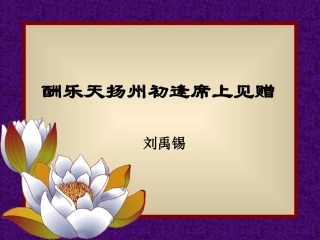 酬乐天扬州初逢