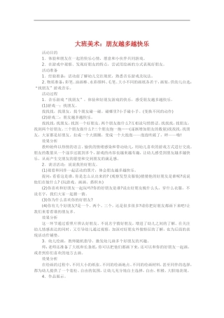 大班美术《朋友越多越快乐》