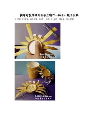 简单可爱的幼儿园手工制作--杯子、瓶子玩具