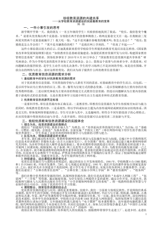 珍视教育资源的共建共享——从学校教育资源建设的实践看教育的变革