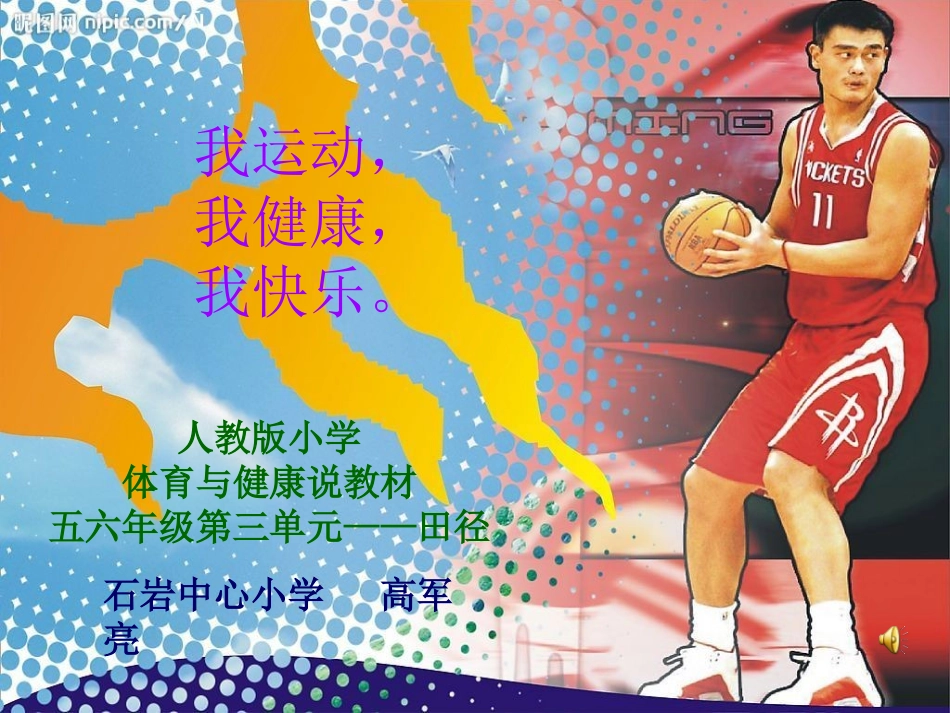 小学体育五六年级第三单元田径说课稿_第1页