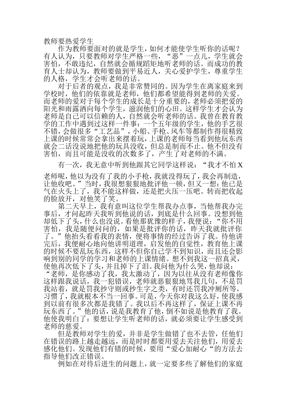 教师要热爱学生_第1页